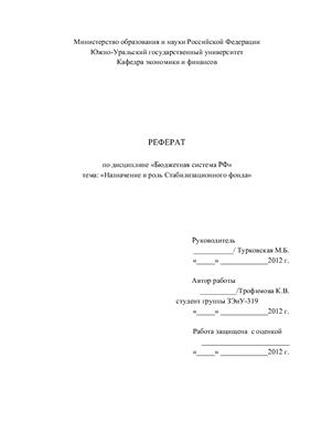 Назначение и роль стабилизационного фонда РФ
