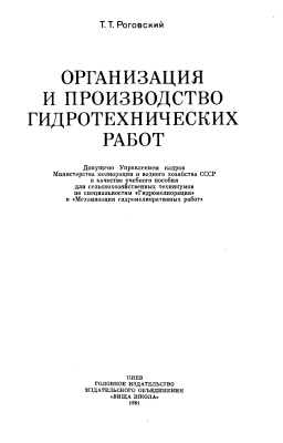 Роговский Т.Т. Организация и производство гидротехнических работ