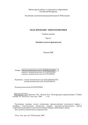 Дорохина Е.Ю., Халиков М.А. Моделирование микроэкономики