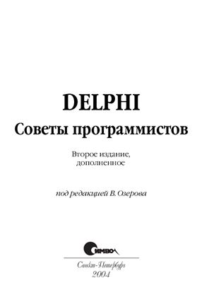 Озеров В. (ред.). Delphi. Советы программистов
