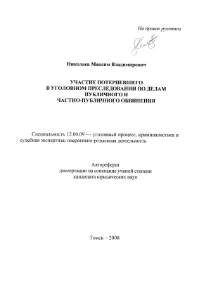 Николаев М.В. Участие потерпевшего в уголовном преследовании по делам публичного и частно-публичного обвинения