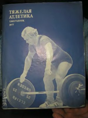 Тяжёлая атлетика. Ежегодник. 1977