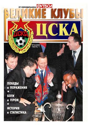 Футбол 2006 №12 Великие клубы: ЦСКА (часть 1)