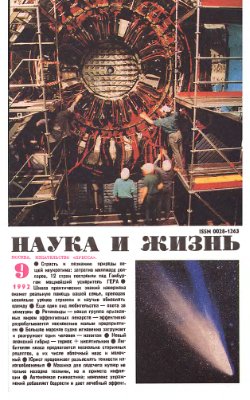 Наука и жизнь 1992 №09
