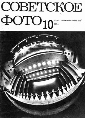 Советское фото 1974 №10