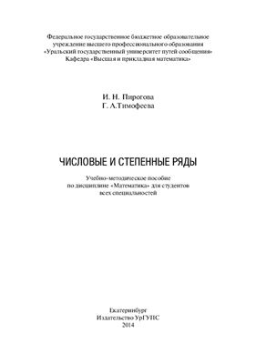 Пирогова И.Н., Тимофеева Г.А. Числовые и степенные ряды