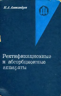 Александров И.А. Ректификационные и абсорбционные аппараты. Методы расчета и основы конструирования