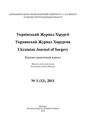 Українский Журнал Хірургії 2011 №03