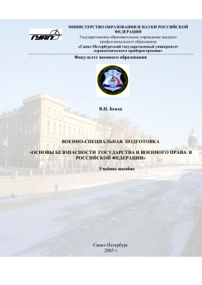 Бенда В.Н. Основы безопасности государства и военного права в Российской Федерации