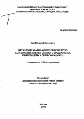 Гак Е.И. Металлообрабатывающее производство катакомбных племен степного Предкавказья, Нижнего Дона и Северского Донца