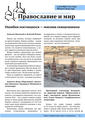Православие и мир 2012 №49 (155)
