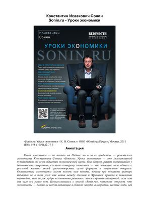Сонин К.И. Sonin.ru. Уроки экономики