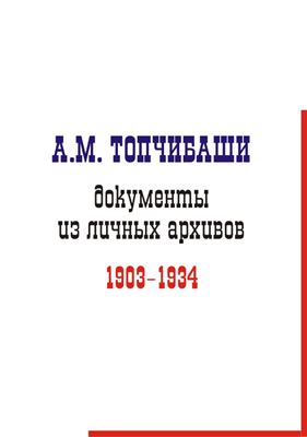 Исхаков С.М. (сост.) А.М. Топчибаши: документы из личных архивов. 1903-1934 гг
