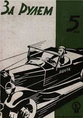 За рулем (советский) 1933 №05 1 марта