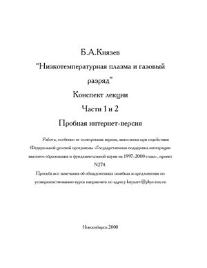Князев Б.А. Низкотемпературная плазма и газовый разряд