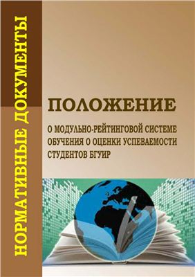 Живицкая Е.Н. Положение о модульно-рейтинговой системе обучения и оценки успеваемости студентов БГУИР