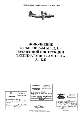 Дополнение к сборникам № 1, 2, 3, 4 Временной инструкции эксплуатации самолета Ан-12Б