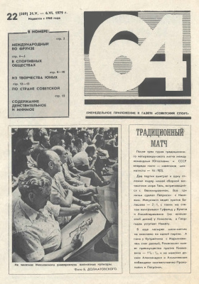 64 - Шахматное обозрение 1979 №22