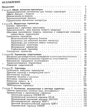 Геращенко О.А. Тепловые и температурные измерения