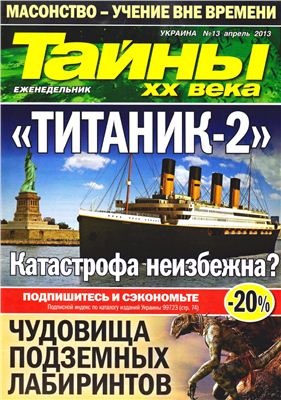 Тайны XX века 2013 №13 апрель (Украина)