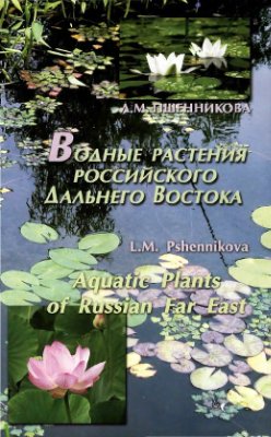 Пшенникова Л.М. Водные растения российского Дальнего Востока