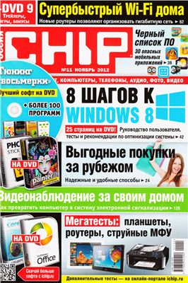 CHIP 2012 №11 ноябрь (Россия)