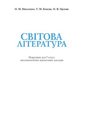 Ніколенко О.М., Конєва Т.М., Орлова О.В. Світова література. 7 клас