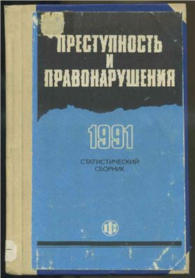 Алексеева М.А. и др. (сост.) Преступность и правонарушения, 1991