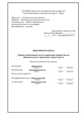 Сравнительный анализ систем управления охраной труда в образовательных учреждениях города Сургута