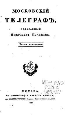 Московский телеграф 1828 №20