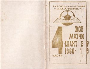 Бабешко А.А. Все матчи Шахтера 1966-1975 гг