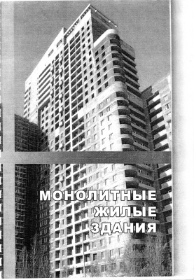 Наносова С.М., Михайлин В.М. Монолитные жилые здания