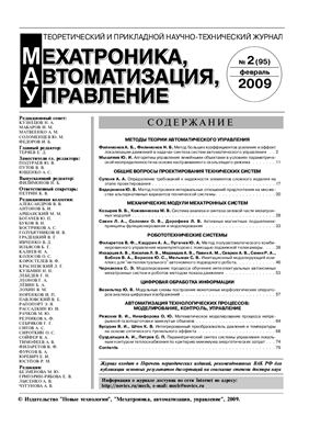Мехатроника, автоматизация, управление 2009 №02