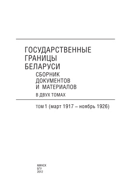 Снапковский В.Е. и др. (сост.) Государственные границы Беларуси. Том 1 (март 1917 - ноябрь 1926)