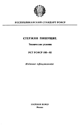РСТ РСФСР 195-82 Стержни пишущие. Технические условия