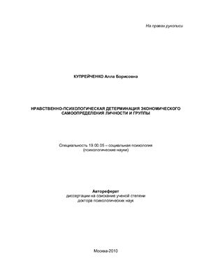 Купрейченко А.Б. Нравственно-психологическая детерминация экономического самоопределения личности и группы