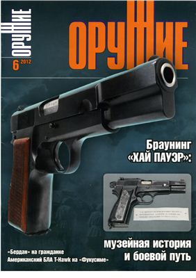Оружие 2012 №06