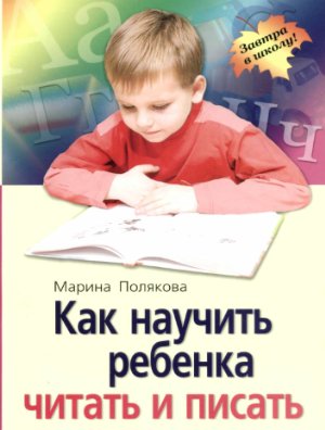 Полякова М.А. Как научить ребенка читать и писать