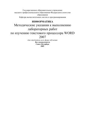 Салимьянова Ж.Г. Информатика. Методические указания к выполнению лабораторных работ по изучению текстового процессора Word 2007
