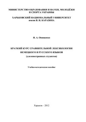 Онищенко Н.А. Краткий курс сравнительной лексикологии немецкого и русского языков (для иностранных студентов)