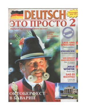 Deutsch - это просто 2003 №02