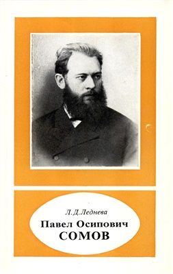 Леднева Л.Д. Павел Осипович Сомов (1852-1919)