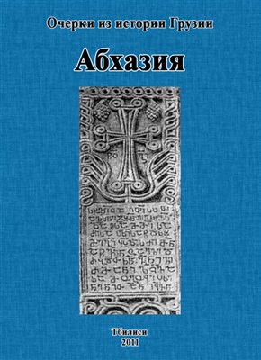 Гамахария Д. (гл. ред.). Абхазия с древнейших времён до наших дней