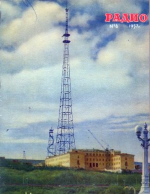 Радио 1957 №06