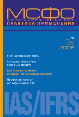 МСФО практика применения 2006 №03