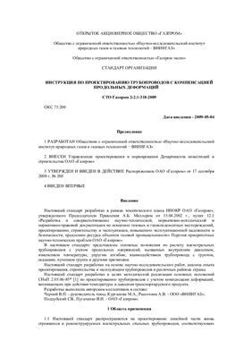 СТО Газпром 2-2.1-318-2009. Инструкция по проектированию трубопроводов с компенсацией продольных деформаций