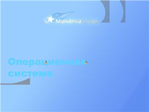 Операционная система Mandriva Linux