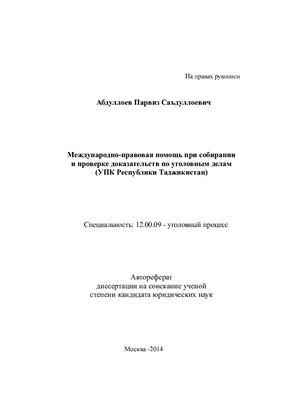 Абдуллоев П.С. Международно-правовая помощь при собирании и проверке доказательств по уголовным делам (УПК Республики Таджикистан)