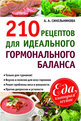 Синельникова А.А. 210 рецептов для идеального гормонального баланса