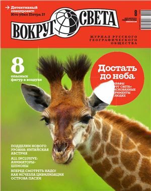 Вокруг света 2013 №08 август